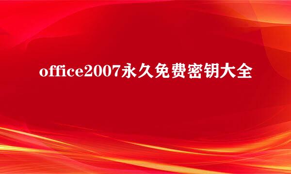 office2007永久免费密钥大全