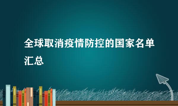 全球取消疫情防控的国家名单汇总