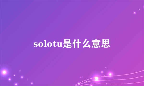 solotu是什么意思