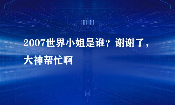 2007世界小姐是谁？谢谢了，大神帮忙啊