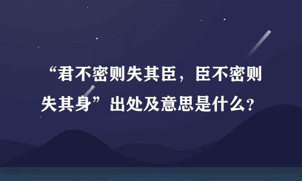 “君不密则失其臣，臣不密则失其身”出处及意思是什么？