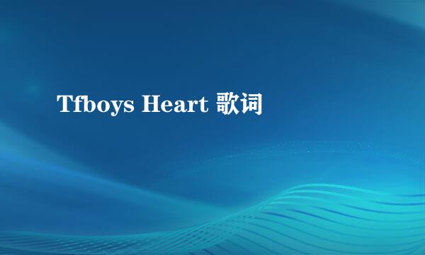 Tfboys Heart 歌词