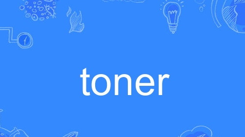 toner是什么意思