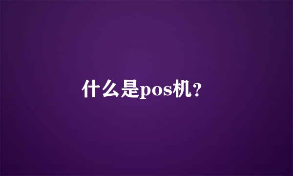 什么是pos机？