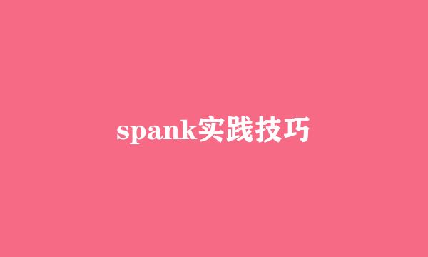 spank实践技巧