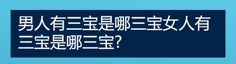 男人有三宝是哪三宝女人有三宝是哪三宝?