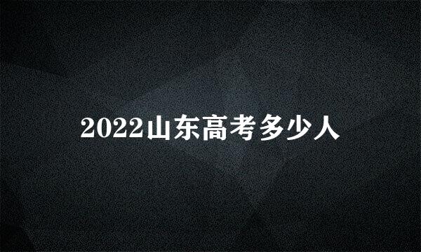 2022山东高考多少人