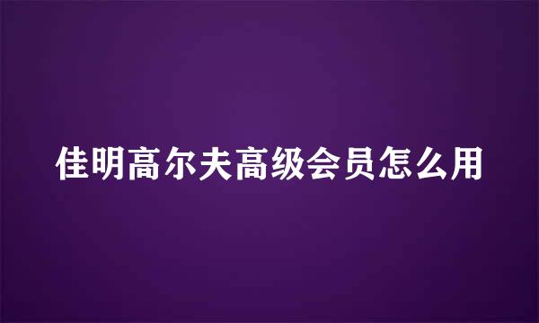 佳明高尔夫高级会员怎么用