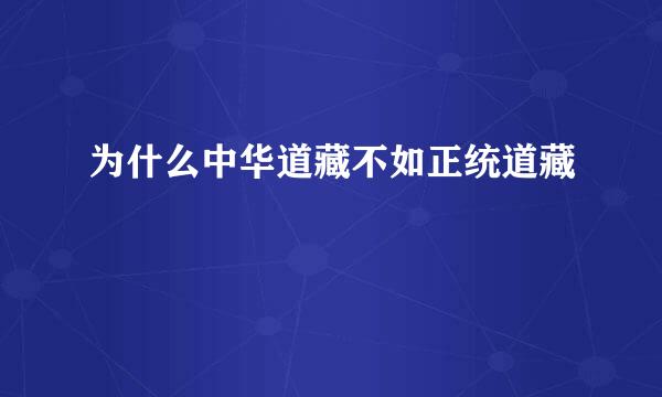 为什么中华道藏不如正统道藏