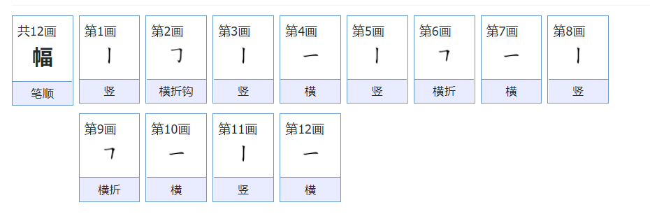 幅的拼音怎么写