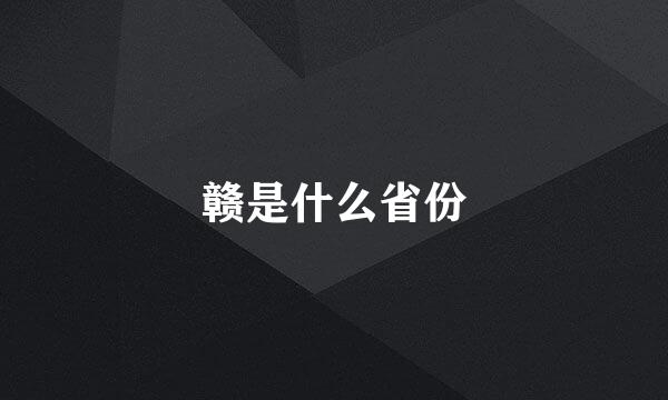 赣是什么省份