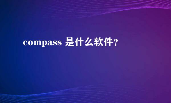 compass 是什么软件？