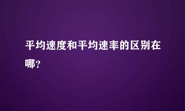 平均速度和平均速率的区别在哪？