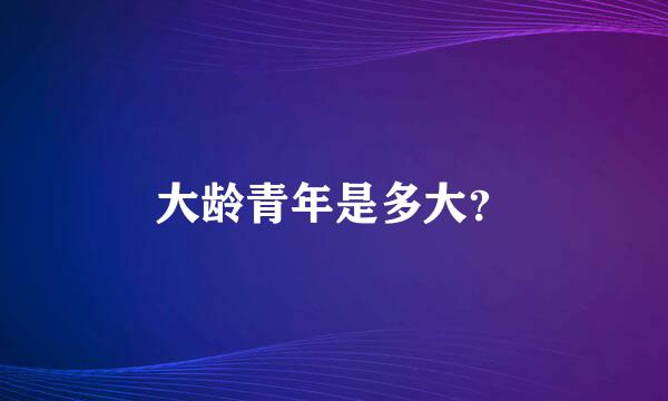 大龄青年是多大？