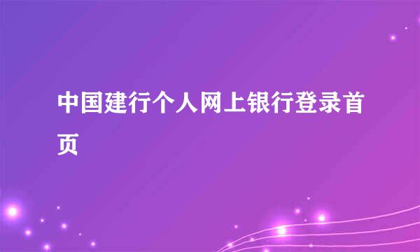 中国建行个人网上银行登录首页