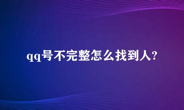 qq号不完整怎么找到人?