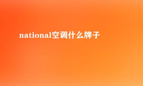 national空调什么牌子