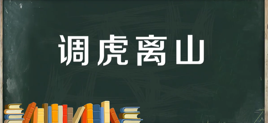 调虎离山的意思