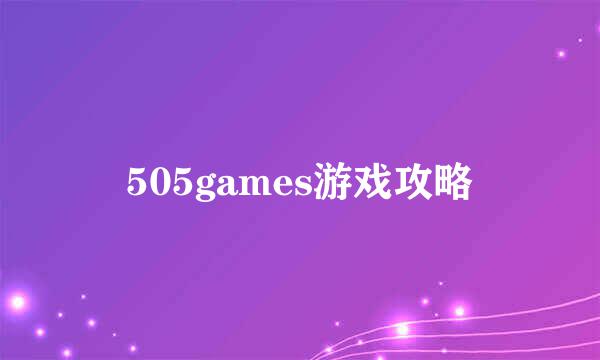 505games游戏攻略