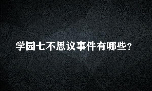 学园七不思议事件有哪些？