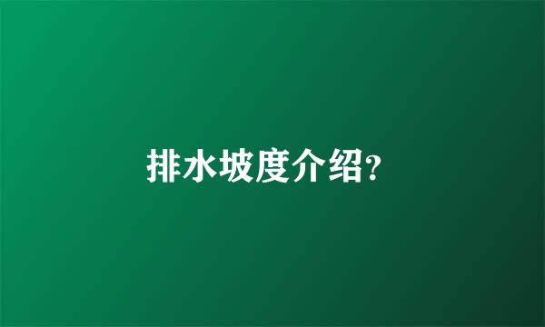 排水坡度介绍？