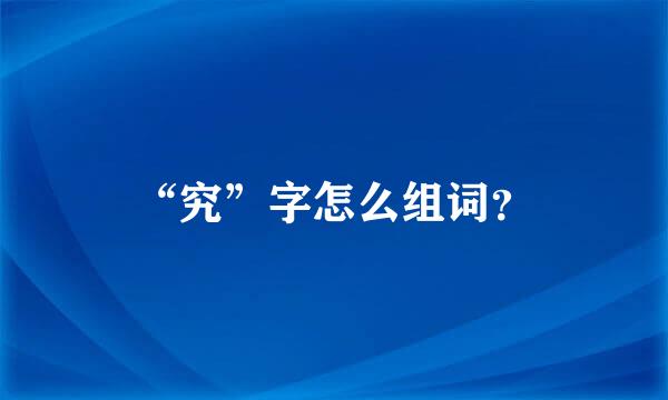 “究”字怎么组词？