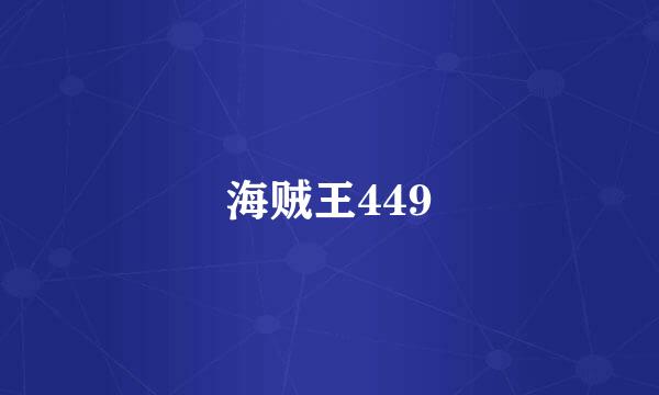 海贼王449