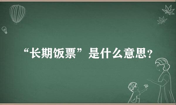 “长期饭票”是什么意思？