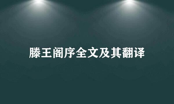 滕王阁序全文及其翻译