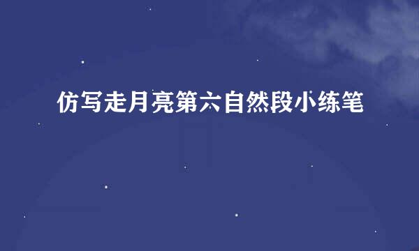 仿写走月亮第六自然段小练笔