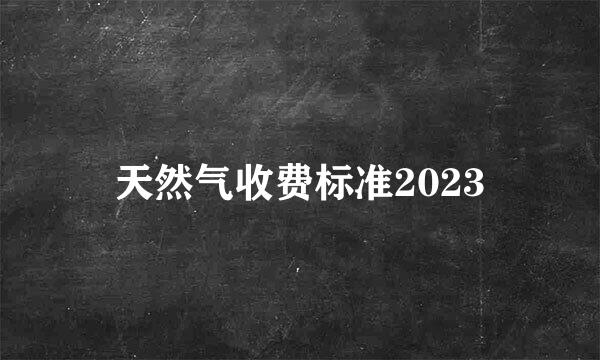 天然气收费标准2023