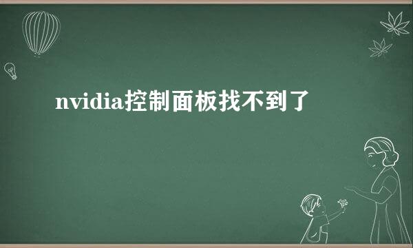 nvidia控制面板找不到了