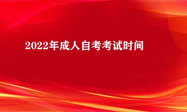 2022年成人自考考试时间