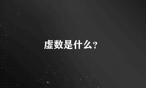 虚数是什么？