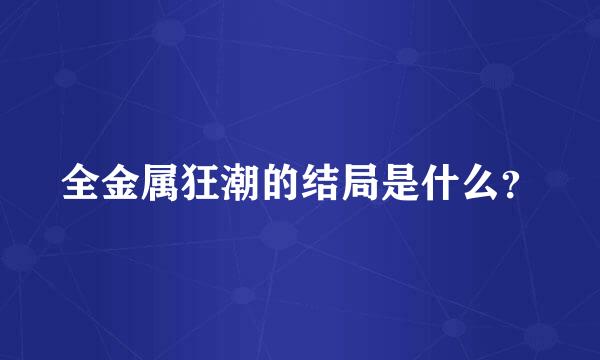 全金属狂潮的结局是什么？