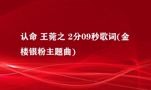 认命 王菀之 2分09秒歌词(金楼银粉主题曲)