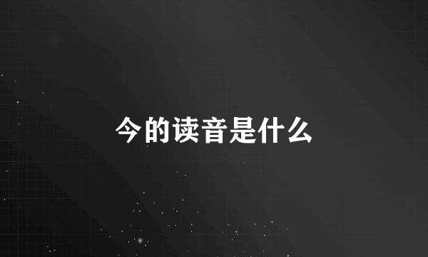 今的读音是什么