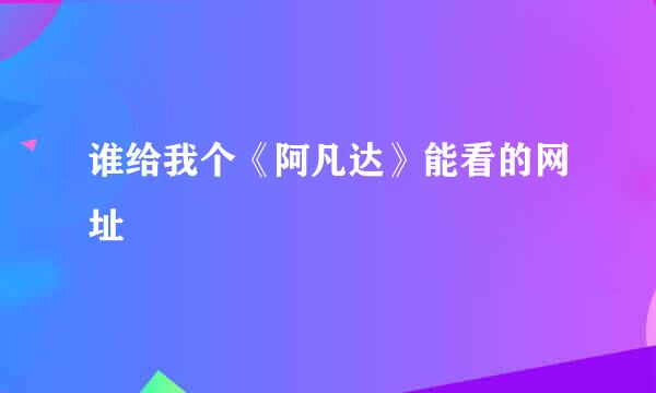 谁给我个《阿凡达》能看的网址