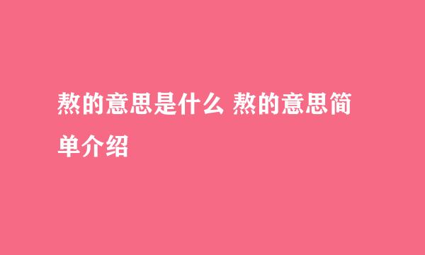 熬的意思是什么 熬的意思简单介绍