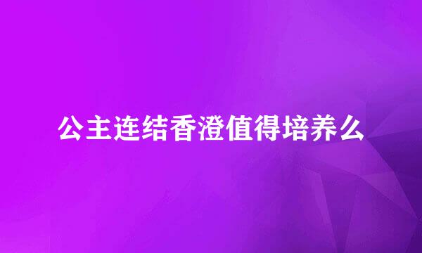 公主连结香澄值得培养么