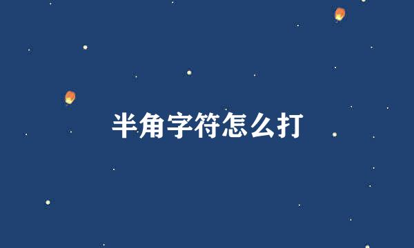 半角字符怎么打