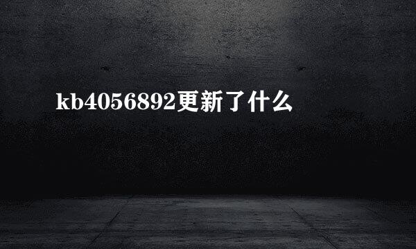 kb4056892更新了什么