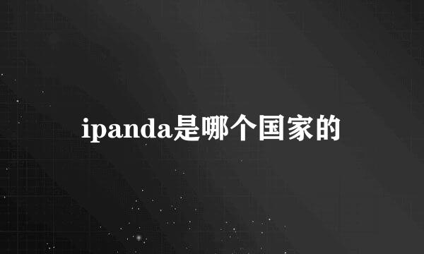 ipanda是哪个国家的