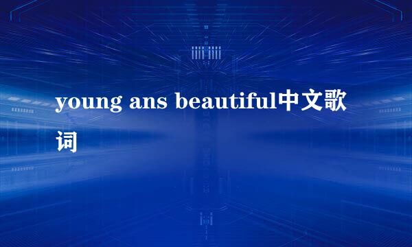 young ans beautiful中文歌词