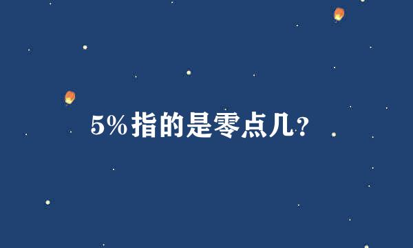 5%指的是零点几？