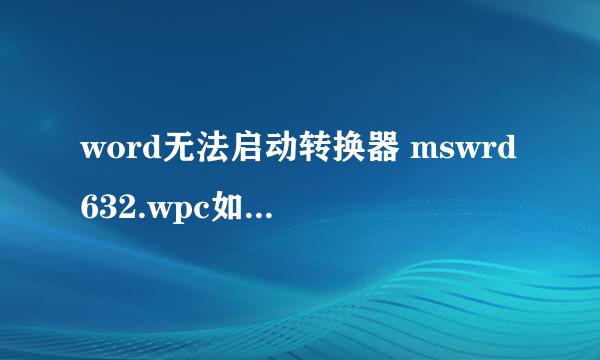 word无法启动转换器 mswrd632.wpc如何解决？