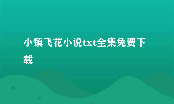 小镇飞花小说txt全集免费下载