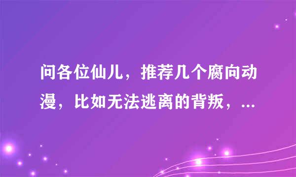 问各位仙儿，推荐几个腐向动漫，比如无法逃离的背叛，蒲樱鬼类似的。。。