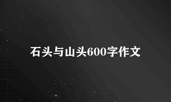 石头与山头600字作文