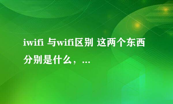 iwifi 与wifi区别 这两个东西分别是什么，有什么区别？